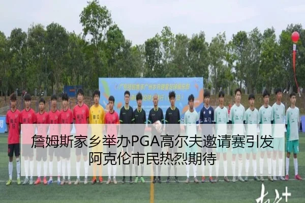 詹姆斯家乡举办PGA高尔夫邀请赛引发阿克伦市民热烈期待